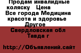 Продам инвалидные коляску › Цена ­ 1 000 - Все города Медицина, красота и здоровье » Другое   . Свердловская обл.,Тавда г.
